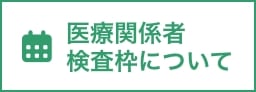 医療関係者検査枠について